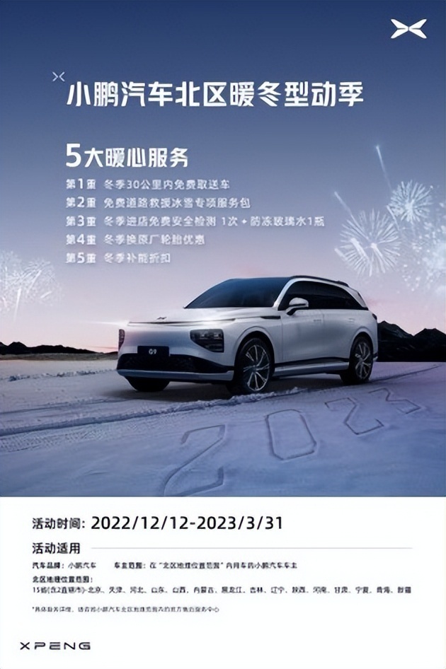 小鹏汽车开启北区暖冬型动季，贴心回馈更懂车主所需