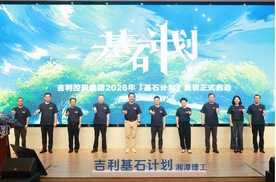 高管进校园 实战进课堂 吉利控股集团2026年「基石计划」集训开营