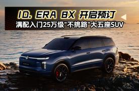 ID. ERA 8X开启预订，满配入门25万级“不挑路”大五座SUV