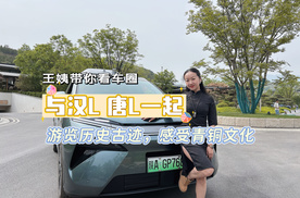 王姨带你看车圈-与汉L唐L一起 游览历史古迹，感受青铜文化