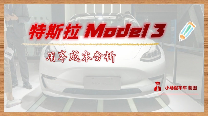 特斯拉Model3一年的用车成本要多少钱？算完后吓一跳！