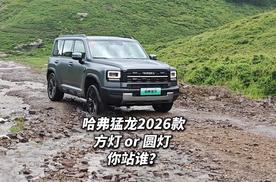 哈弗猛龙2026款 方灯圆灯两种造型你站谁？