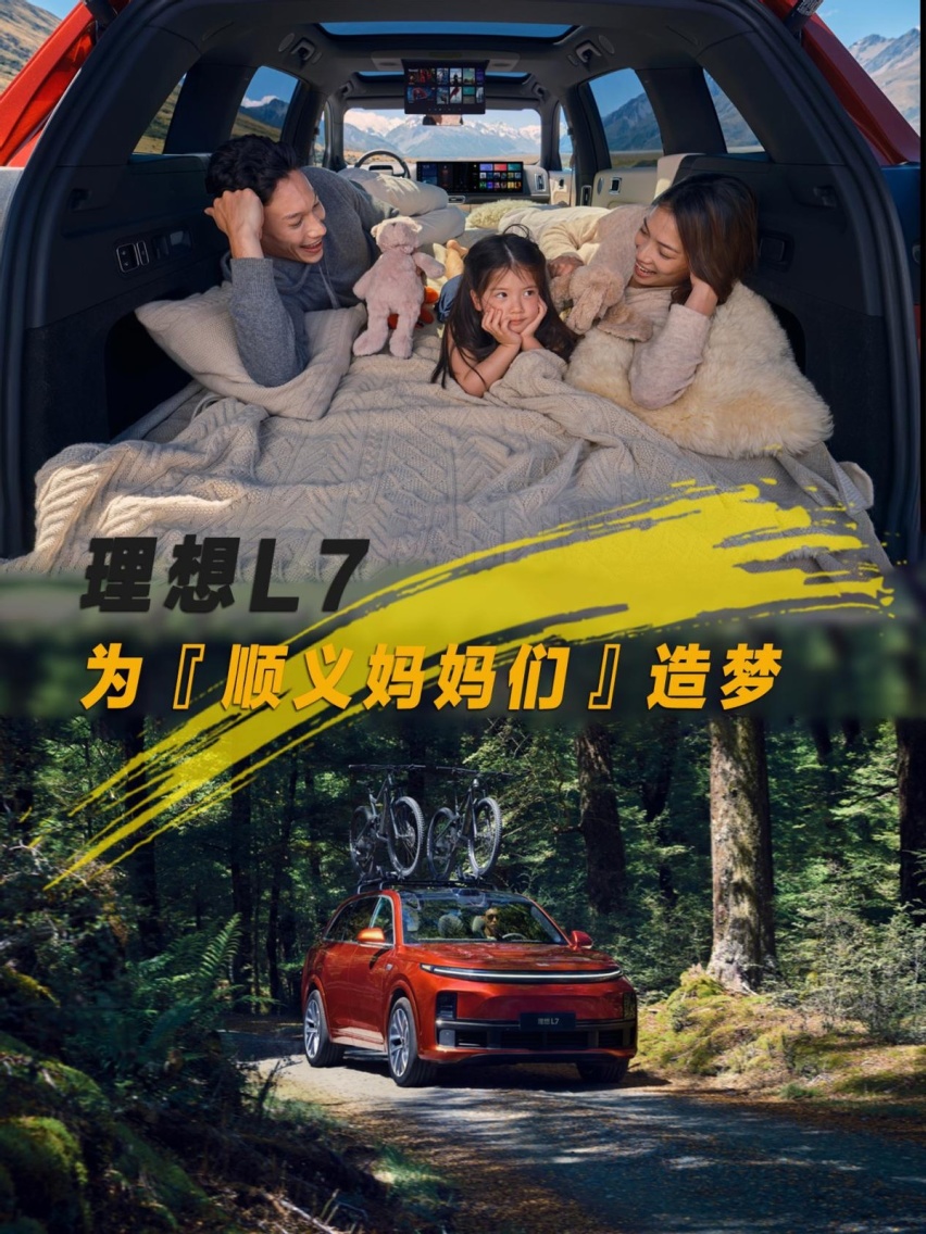 理想L7，为『顺义妈妈们』造梦