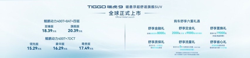 颠覆20万级旗舰SUV价值定义！奇瑞TIGGO瑞虎9豪华登场！