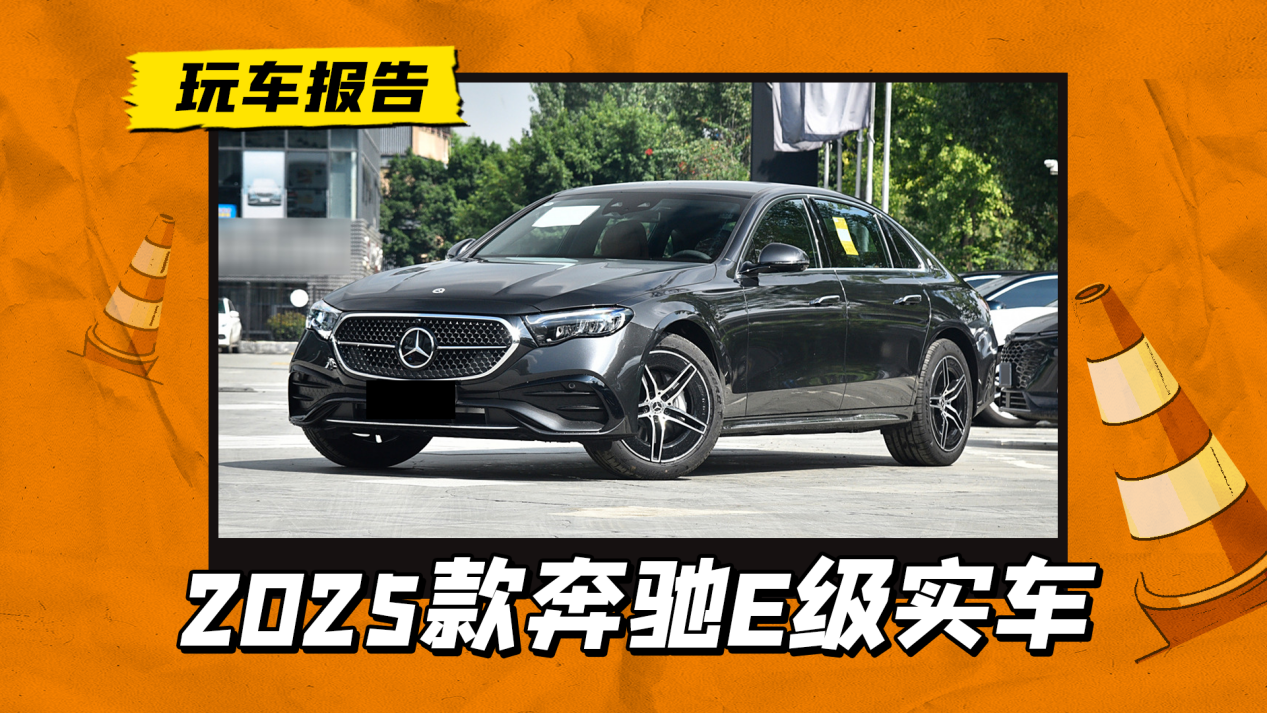 2025款奔驰E级实车到店,增配360度全景影像,有望近期上市 2025款奔驰E级实车到店,增配360度全景影像,有望近期上市