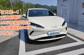 有云辇-C、天神之眼C，10万级家用轿车比亚迪海豹06EV，真安全
