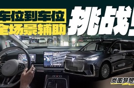 岚图梦想家华为全场景辅助挑战，车位到车位辅助它成功了吗？