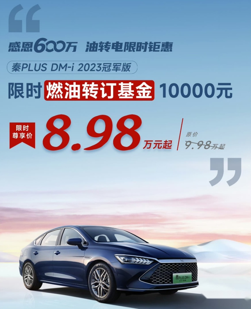 比亚迪“掀桌子”！秦PLUS DM-i降至8.98万起，汉EV优惠2万