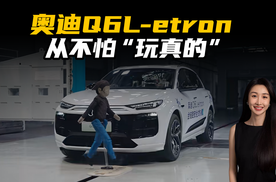 奥迪Q6L-etron  从不怕“玩真的”