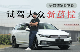 进口德味香不香，试驾大众新蔚揽