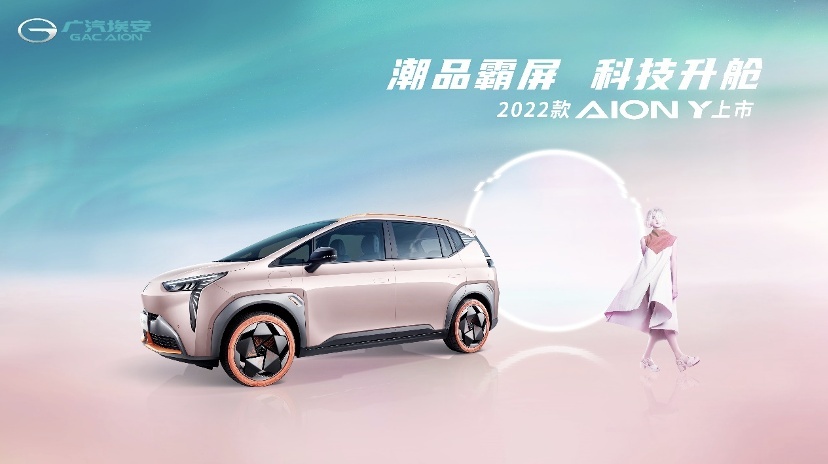 2022款AION Y抢滩登陆，颜值智能双升级售10.96万元起