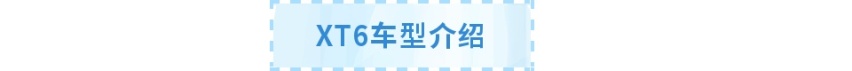 新车丨入门即高配，41.97万元起凯迪拉克XT6正式上市！