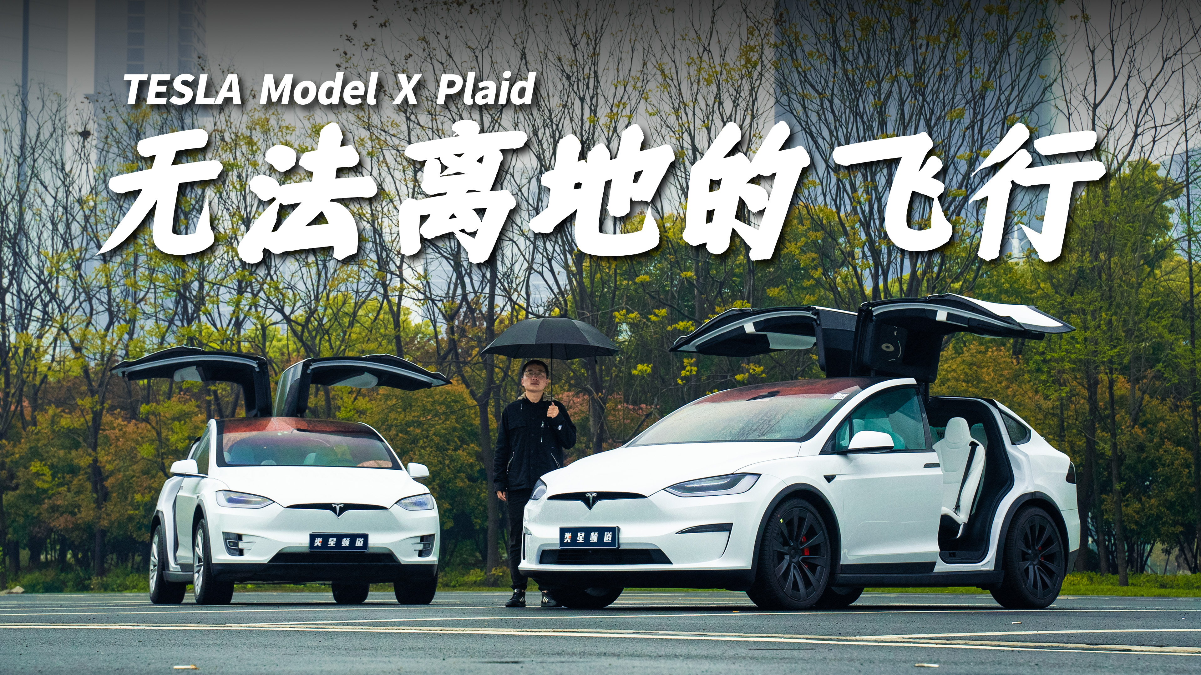 Model X Plaid��½���ϵ��Ǽʴ�Խ