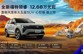 “度假风”设计，1935mm同级超宽大五座SUV，全新福特领睿上市