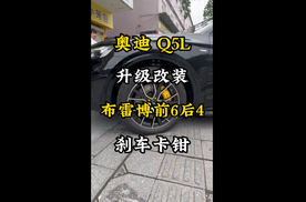 奥迪Q5L升级改装前6后4机电一体刹车卡钳提升刹车性能定制奥迪RS标志