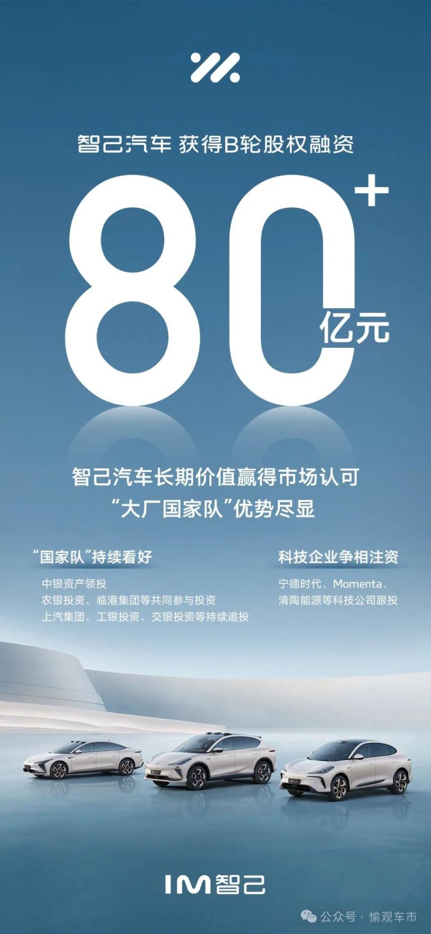 资本寒冬中再获80亿融资 上汽智己拿走高端新能源一席
