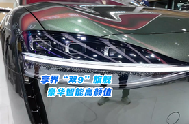 豪华智能高颜值 广州车展体验享界“双9”旗舰
