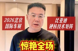 2026北京国际车展，比亚迪硬核技术矩阵惊艳全场