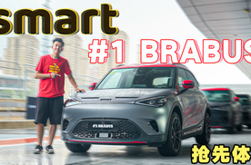 电动钢炮再升级，2026款smart精灵#1，赛道抢先体验！