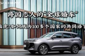 跨国恋人的“全球婚车”：瑞虎7如何成为100多个国家的共同语言