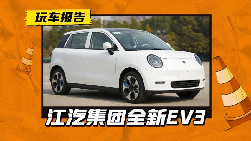 好猫和缤果的结合体！江淮新品牌电动车型曝光