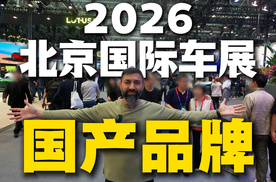 老外说车：一次看个够2026北京车展国产品牌有什么车？