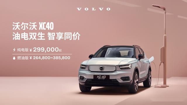 油电双生 智享同价 XC40纯电版官方直售价29.9万元起