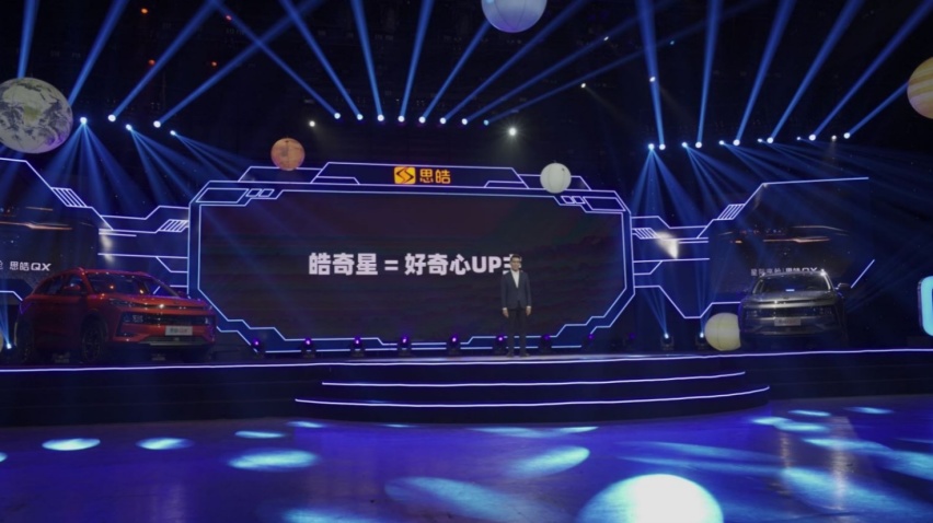 9.69-14.39万元，年轻人的“星际座舱”  思皓QX闪耀上市