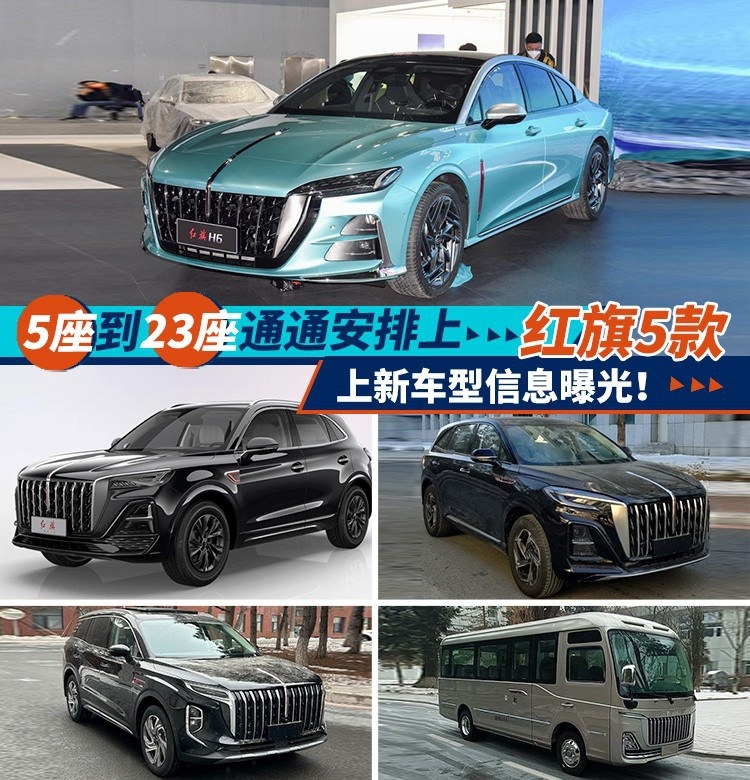 5座到23座通通安排上，红旗5款上新车型信息曝光！