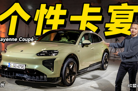 欣哲评车丨很快很带派 保时捷纯电卡宴Coupé