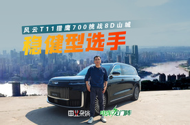 打脸老司机，风云T11玩转8D山城，猎鹰700竟然没走错路