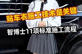 贴车衣施工技术是关键 智博士11项标准施工流程