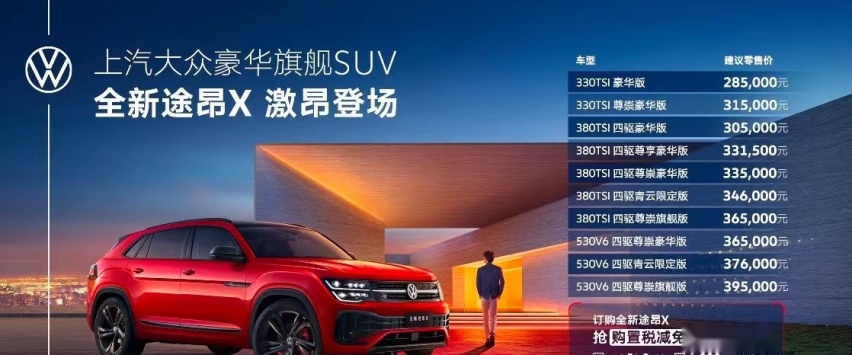 提供三款动力选择 全新途昂X上市 28.5万起售