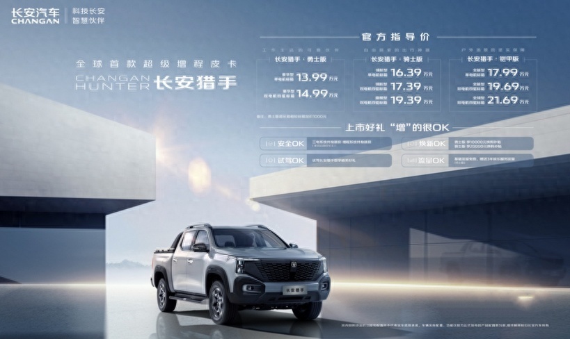 皮卡装上增程系统，长安猎手迈开第一步  13.99万起 你会买吗？