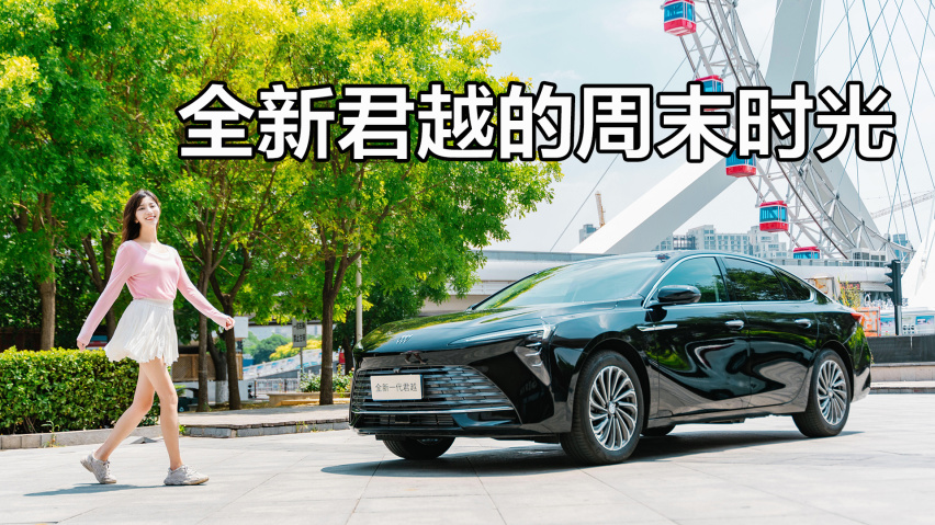 与“君”同乐 全新君越的周末时光