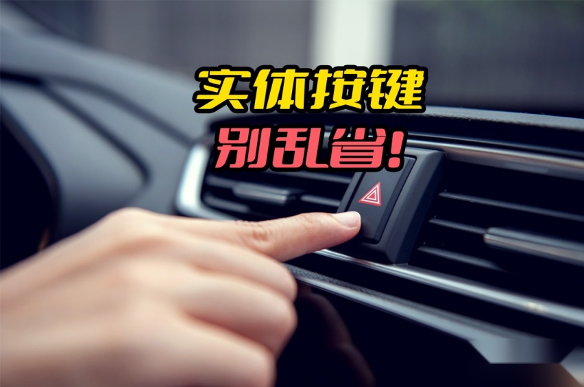 设计师飘了：中控台上这几个按键，真不适合取消