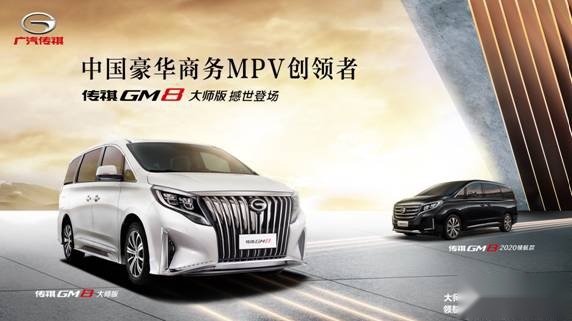 创领豪华，传祺GM8大师版正式上市