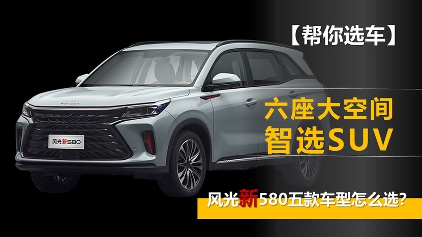 【帮你选车】六座大空间智选SUV 风光新580五款车型怎么选？