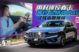 《姑的CAR》试驾本田雅阁——用好操控直击奢侈品精神内核