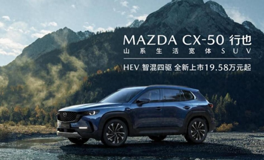 搭载智混四驱系统，长安马自达CX-50行也HEV上市，售19.58万元