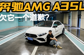 试驾奔驰AMG A35L，40万买一台国产AMG值吗？