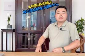 大同旅游突然爆火，探山揽岳抓住中国中产心