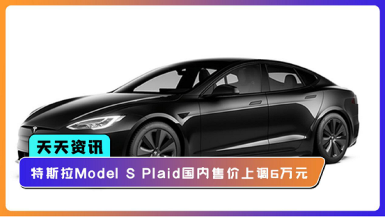 �������YӍ����˹��Model S Plaid����(n��i)�ۃr���{(di��o)6�fԪ
