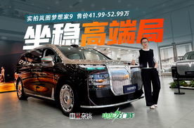MPV高端局迎来新玩家？探店岚图梦想家9，41.99-52.99万