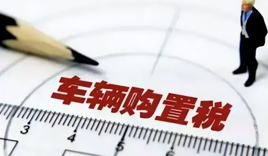 好消息！2023年，新能源汽车免征购置税政策确定延续