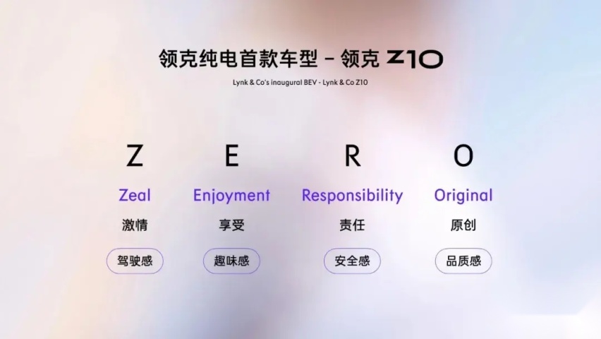 领克Z10：以纯电之名开启明日之旅