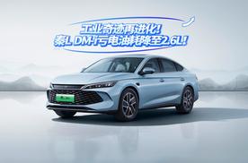工业奇迹再进化，秦L 官方认证百公里亏电油耗再创新低仅2.6L