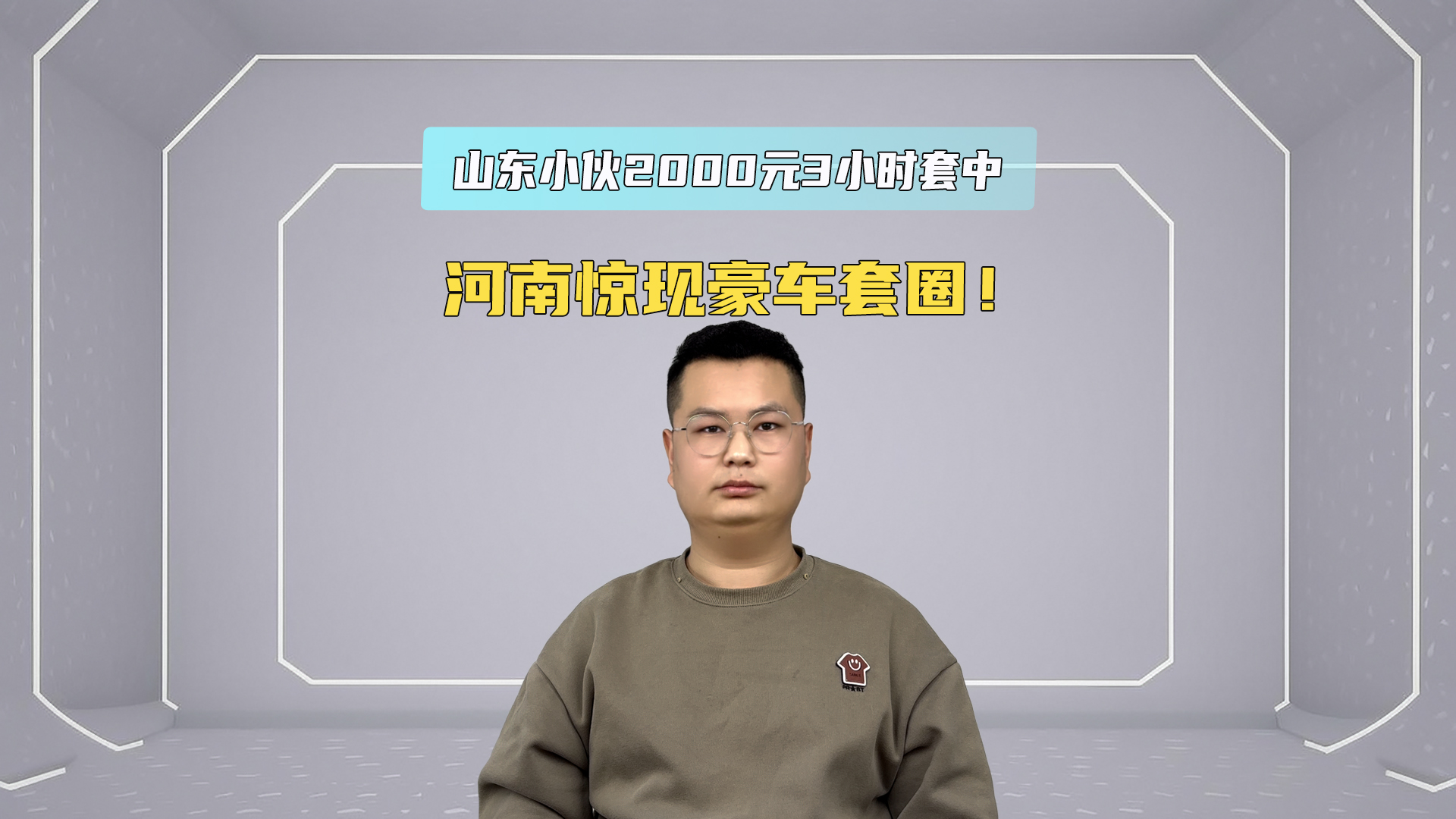 河南惊现豪车套圈！山东小伙2000 元3小时套中