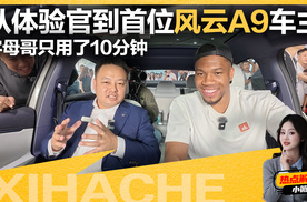 2米11字母哥坐风云A9是什么体验？这波操作太魔性了