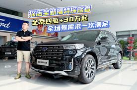 探店全新福特探险者：全系四驱+ 30 万起，全场景需求一次满足！